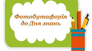 Фотобутафорія до Дня знань