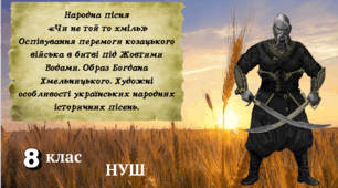 Народна пісня «Чи не той то хміль».  Оспівування перемоги козацького війська в битві під Жовтими Водами. Образ Богдана Хмельницького. Художні особливості українських народних історичних пісень.