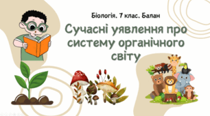 7 клас НУШ.  Сучасні уявлення про систему органічного світу