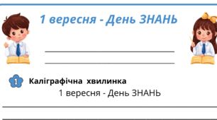 День ЗНАНЬ. Робочий аркуш для щоденника вражень і не тільки