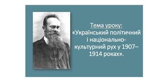 Суспільно-політичний розвиток і національно-культурний рух ХІХ - напочатку XX ст. Український модернізм