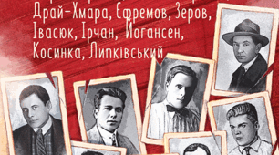 Розстріляне Відродження