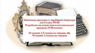 Навчальна програма «Зарубіжна література» для 8 класу НУШ