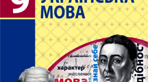 Українська мова 9 клас