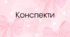 Фізкультурна розвага "У пошуках здоров'я"