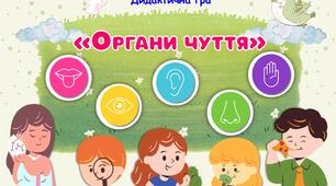 Дидактична гра "Органи чуття"