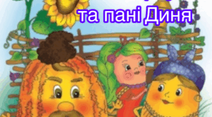 Осінній Ярмарок «Пан Гарбуз та пані Диня»