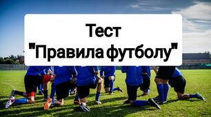 Правила футболу. Тест з футболу.
