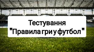 Правила гри у футбол. Тест з футболу.