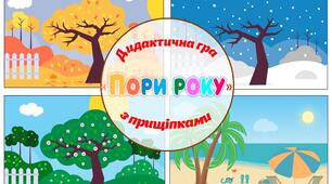 Дидактична гра з прищіпками "Пори року"
