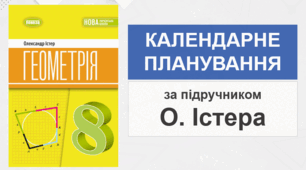 Календарно-тематичне планування з геометрії для 8 класу НУШ (за О.С.Істер)