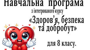 Навчальна  програма  з інтегрованого курсу  «Здоров’я, безпека та добробут»  для 8 клас. 35 годин(за модельною програмою авторів Гущина Н. І., Василашко І.)