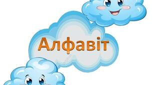 Українська абетка прописних літер на стіну