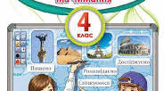 Українська мова. 4 клас. Звуки і букви