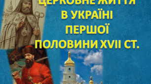 Церковне життя в Україні першої половини ХVІI ст.