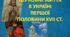 Церковне життя в Україні першої половини ХVІI ст.