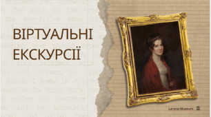 Віртуальні екскурсії: інструменти та платформи