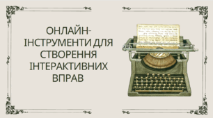 Онлайн-інструменти для створення інтерактивних вправ