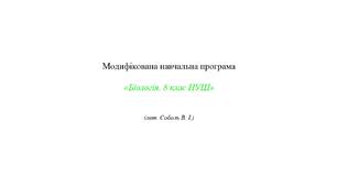 Модифікована навчальна програма «Біологія. 8 клас НУШ»