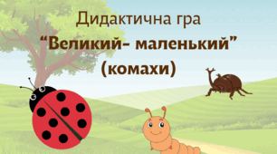 Дидактична гра "Великий - маленький" (комахи)