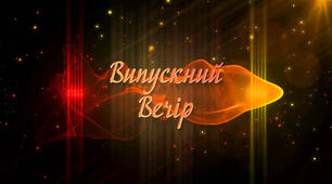 Сценарій "Свято Випускного вечора"