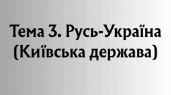 Презентація до теми 3. Русь-Україна (Київська держава).