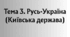 Презентація до теми 3. Русь-Україна (Київська держава).