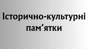 Історично-культурні пам'ятки для підготовки до НМТ.