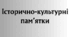 Історично-культурні пам'ятки для підготовки до НМТ.