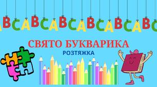 РОЗТЯЖКА "СВЯТО БУКВАРИКА"