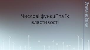 Числові функції та їх властивості