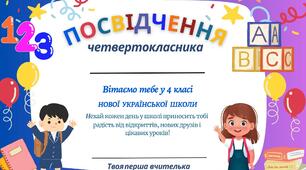 Посвідчення четвертокласника /  посвідчення четвертокласниці