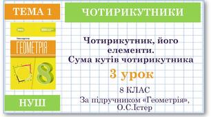 8 клас. Геометрія(НУШ). Урок№3. Чотирикутник, його елементи. Сума кутів чотирикутника
