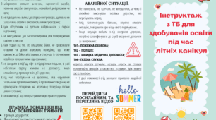 Інструктаж з безпеки життєдіяльності для здобувачів освіти під час літніх канікул