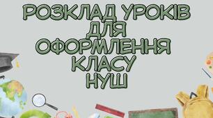 Розклад уроків НУШ для оформлення дошки