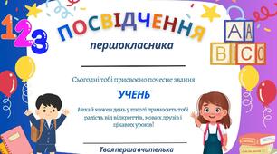 Посвідчення першокласника / посвідчення першокласниці