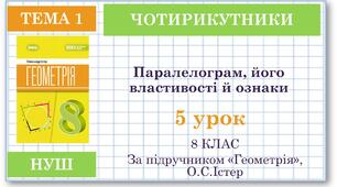 8 клас. Геометрія(НУШ). Урок№5.  Паралелограм, його властивості й ознаки