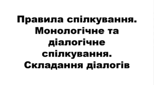 Правила спілкування. Монологічне та діалогічне спілкування. Складання діалогів НУШ 5 клас
