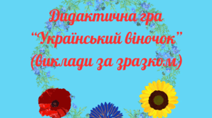 Дидактична гра "Український віночок" (виклади за зразком)
