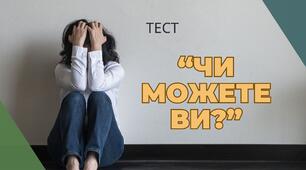 Тест "Чи можете ви?"