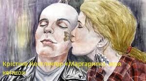 Крістіне Нестлінґер «Маргаритко, моя квітко». Аналіз твору.
