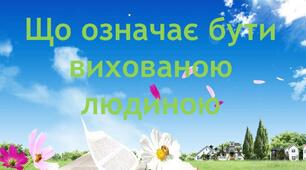 Презентація " Що означає бути вихованою людиною"