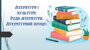 Роди літератури, їхні характерні ознаки. Літературний процес. Провідні літературні епохи.