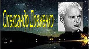Презентація "Олександр Довженко"