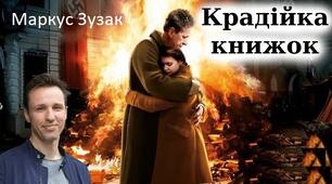 Маркус Зузак «Крадійка книжок». Аналіз твору.