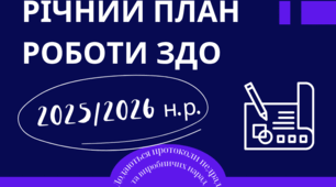 РІЧНИЙ ПЛАН РОБОТИ ЗДО на 2025/2026 навчальний рік