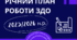 РІЧНИЙ ПЛАН РОБОТИ ЗДО на 2025/2026 навчальний рік