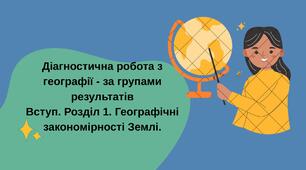 Діагностична робота з географії - Вступ. Розділ 1. Географічні закономірності Землі.