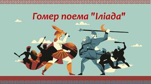 Гомер та його значення в історії розвитку європейських літератур. «Іліада» 
