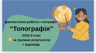 Діагностична робота з географії (+відповіді) - Тема "Топографія" (8 клас НУШ - теоретичний блок)